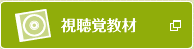 「視聴覚教材」視聴覚教材のアニメ、ドラマ、教育・学習用教材のDVD等を探します。
