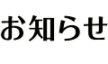 お知らせ